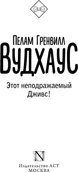 Изображение товара Книга АСТ Этот неподражаемый Дживс! Мягкая обложка (Вудхаус Пелам)
