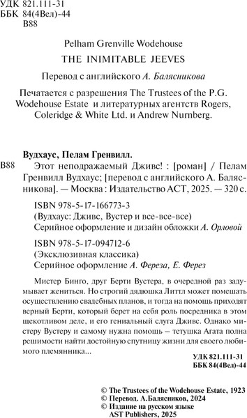Изображение товара Книга АСТ Этот неподражаемый Дживс! Мягкая обложка (Вудхаус Пелам)