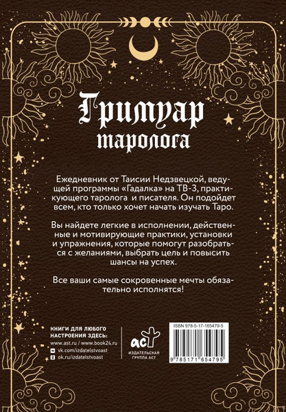 Изображение товара Еженедельник АСТ Гримуар таролога. Ежедневник для записи раскладов (Недзвецкая Таисия 9785171654795)