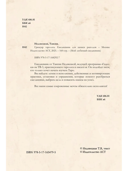 Изображение товара Еженедельник АСТ Гримуар таролога. Ежедневник для записи раскладов (Недзвецкая Таисия 9785171654795)