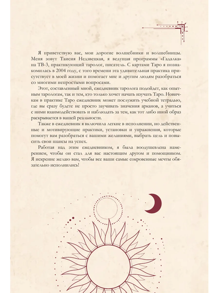 Изображение товара Еженедельник АСТ Гримуар таролога. Ежедневник для записи раскладов (Недзвецкая Таисия 9785171654795)