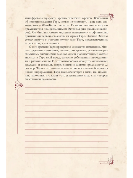 Изображение товара Еженедельник АСТ Гримуар таролога. Ежедневник для записи раскладов (Недзвецкая Таисия 9785171654795)