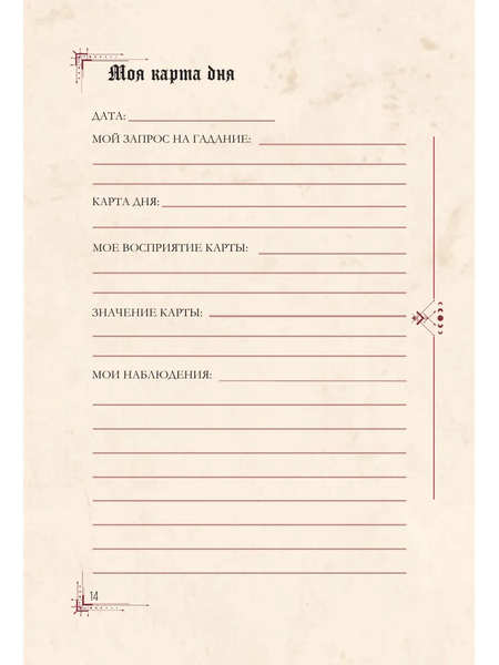 Изображение товара Еженедельник АСТ Гримуар таролога. Ежедневник для записи раскладов (Недзвецкая Таисия 9785171654795)