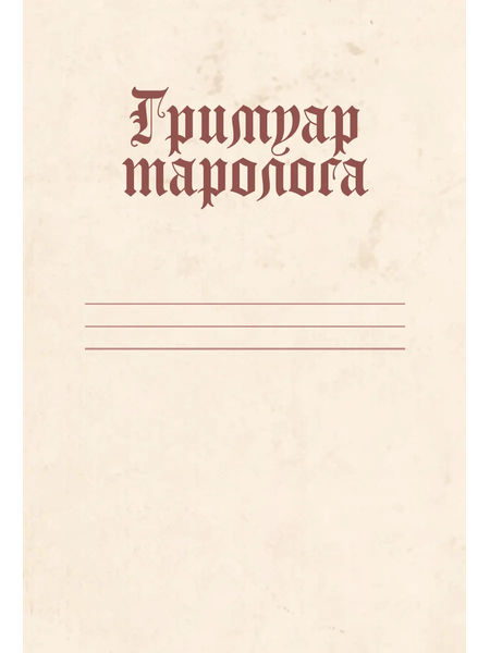 Изображение товара Еженедельник АСТ Гримуар таролога. Ежедневник для записи раскладов (Недзвецкая Таисия 9785171654795)