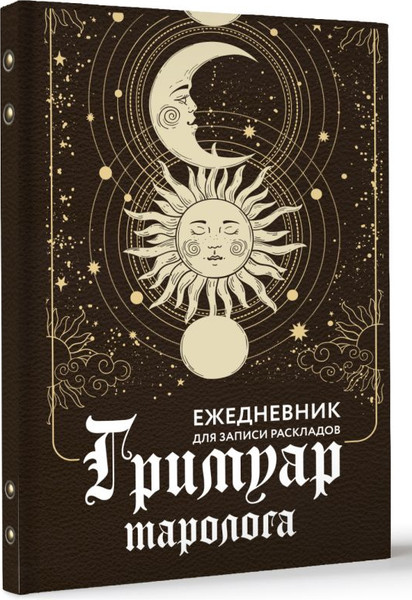 Изображение товара Еженедельник АСТ Гримуар таролога. Ежедневник для записи раскладов (Недзвецкая Таисия 9785171654795)