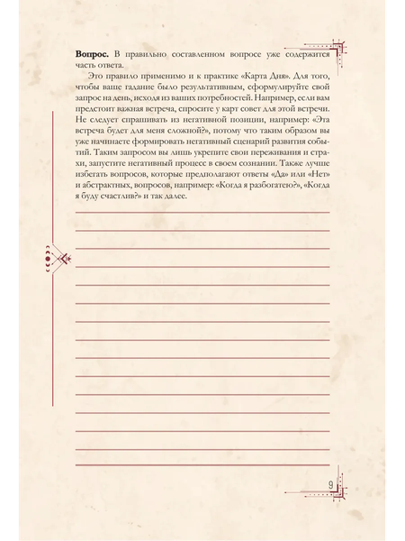 Изображение товара Еженедельник АСТ Гримуар таролога. Ежедневник для записи раскладов (Недзвецкая Таисия 9785171654795)
