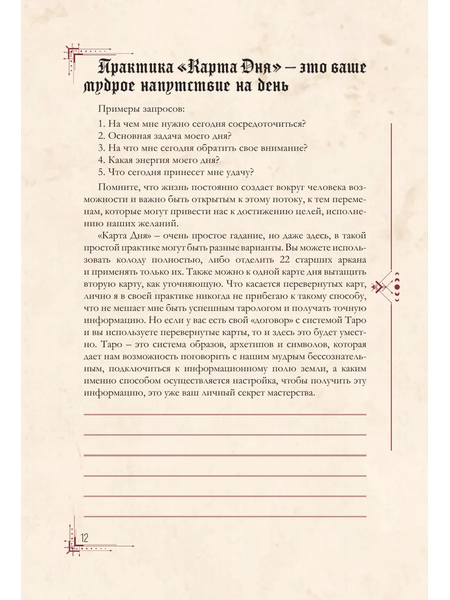 Изображение товара Еженедельник АСТ Гримуар таролога. Ежедневник для записи раскладов (Недзвецкая Таисия 9785171654795)