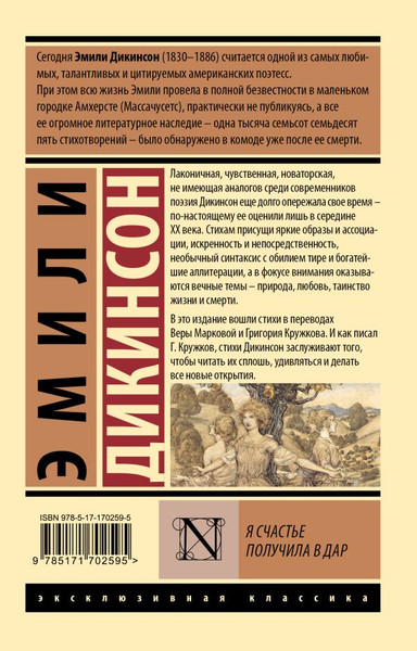 Изображение товара Книга АСТ Я счастье получила в дар, мягкая обложка (Дикинсон Эмили)