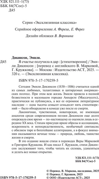 Изображение товара Книга АСТ Я счастье получила в дар, мягкая обложка (Дикинсон Эмили)