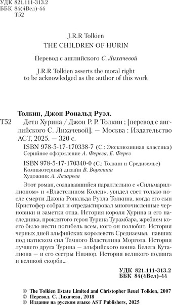Изображение товара Книга АСТ Дети Хурина, мягкая обложка (Толкин Джон)