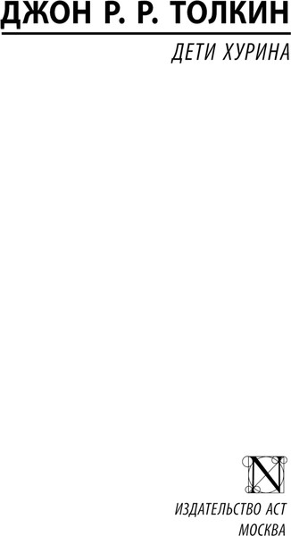 Изображение товара Книга АСТ Дети Хурина, мягкая обложка (Толкин Джон)