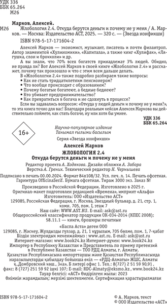 Изображение товара Книга АСТ Жлобология 2.4. Откуда берутся деньги и почему не у меня (Марков Алексей, твердая обложка)