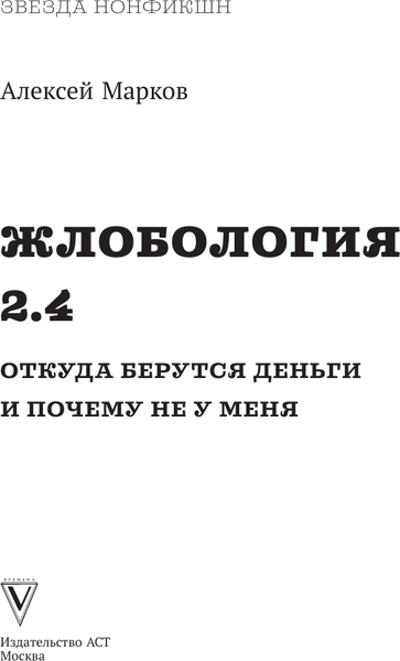 Изображение товара Книга АСТ Жлобология 2.4. Откуда берутся деньги и почему не у меня (Марков Алексей, твердая обложка)