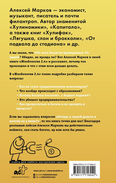 Изображение товара Книга АСТ Жлобология 2.4. Откуда берутся деньги и почему не у меня (Марков Алексей, твердая обложка)