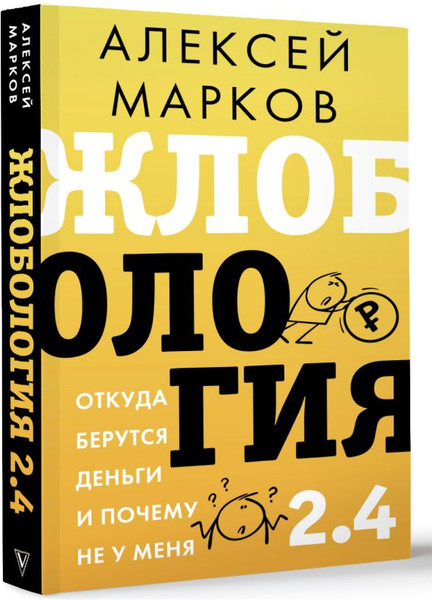 Изображение товара Книга АСТ Жлобология 2.4. Откуда берутся деньги и почему не у меня (Марков Алексей, твердая обложка)