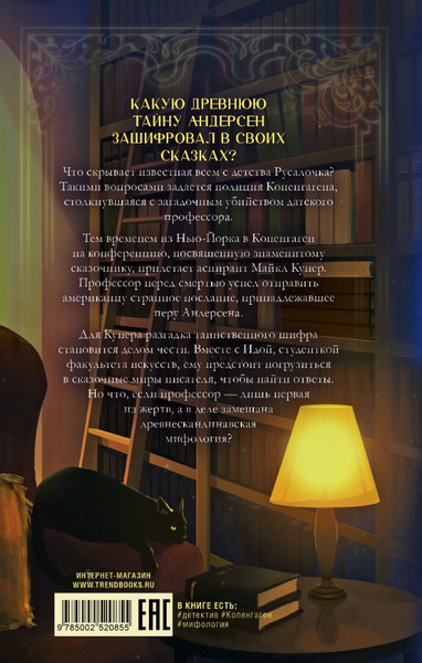 Изображение товара Книга CLEVER Загадка датского сказочника, твердая обложка (Акисон Ингви)