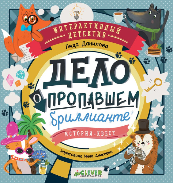 Изображение товара Развивающая книга CLEVER Интерактивный детектив. Дело о пропавшем бриллианте (твердая обложка)