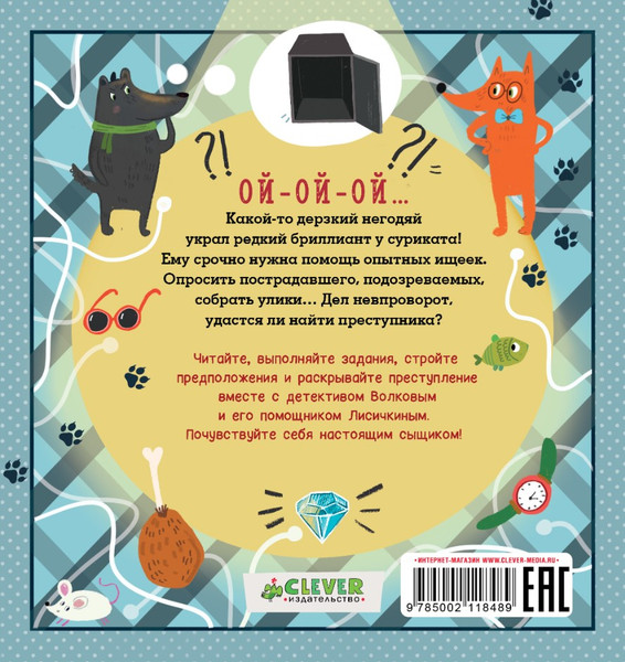 Изображение товара Развивающая книга CLEVER Интерактивный детектив. Дело о пропавшем бриллианте (твердая обложка)