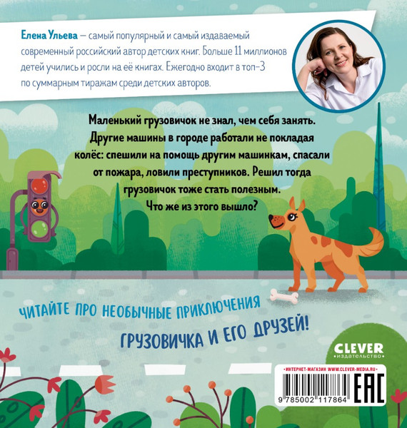 Изображение товара Развивающая книга CLEVER Маленький грузовичок. Грузовичок спешит на помощь (Ульева Елена, твердая обложка)