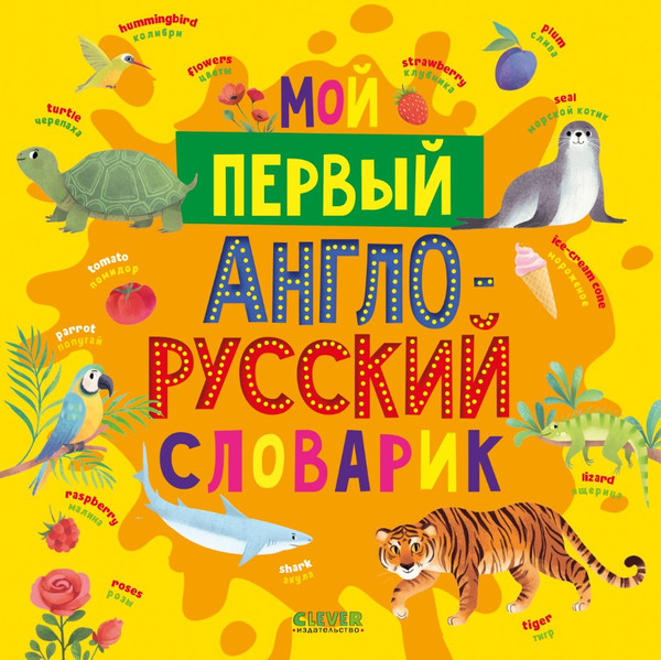 Изображение товара Словарь CLEVER Мой первый английский. Мой первый англо-русский словарик (твердая обложка)