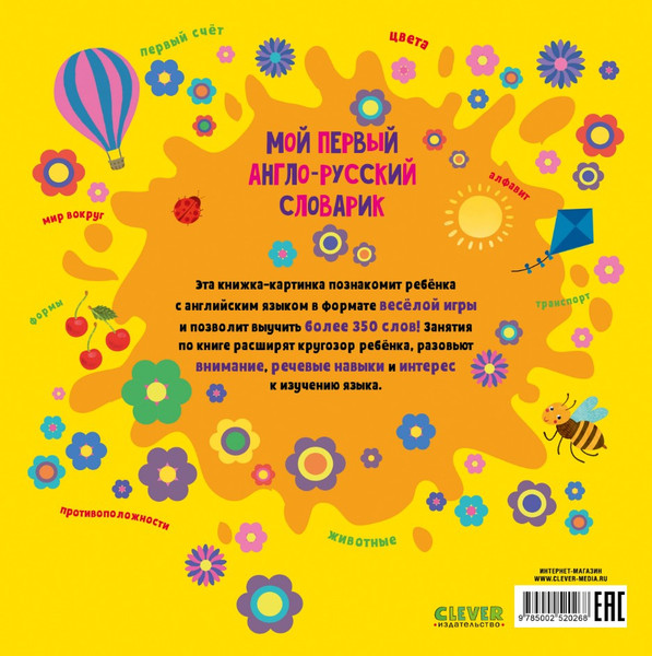 Изображение товара Словарь CLEVER Мой первый английский. Мой первый англо-русский словарик (твердая обложка)