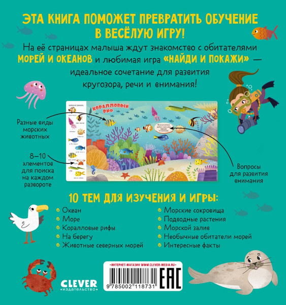 Изображение товара Развивающая книга CLEVER Найди и покажи, малыш. Океаны и моря, твердая обложка