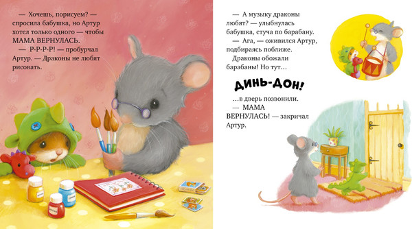 Изображение товара Книга CLEVER Семейные ценности. Я хочу к маме! Твердая обложка (Кордерой Трейси)