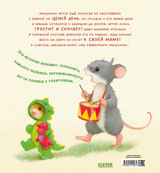 Изображение товара Книга CLEVER Семейные ценности. Я хочу к маме! Твердая обложка (Кордерой Трейси)