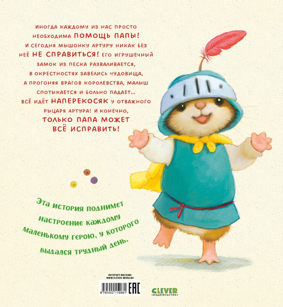 Изображение товара Книга CLEVER Семейные ценности. Я хочу к папе! Твердая обложка (Кордерой Трейси)