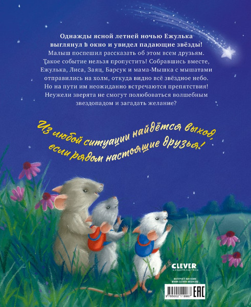 Изображение товара Книга CLEVER Приключения Ежульки. Самая звездная ночь, твердая обложка (Батлер Кристина)