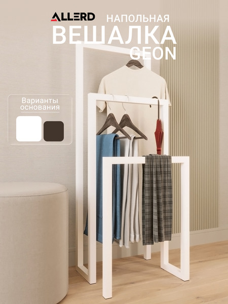 Изображение товара Вешалка для одежды Allerd 120 Geon 120x45 / 1080100000 (белый муар)