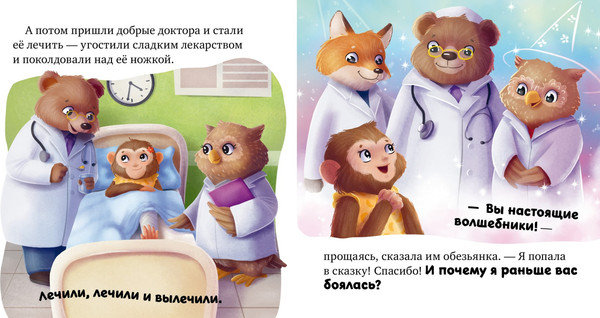 Изображение товара Книга CLEVER Сказкотерапия. Я не боюсь врачей, твердая обложка (Ульева Елена)