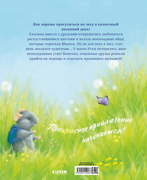 Изображение товара Книга CLEVER Приключения Ежульки. Самый преКРЯсный день, твердая обложка (Батлер Кристина)