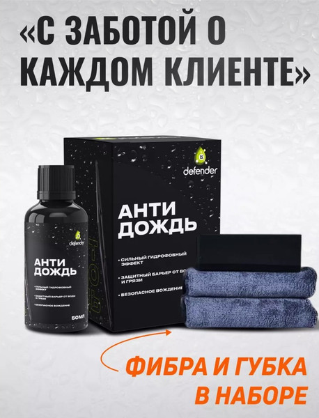 Изображение товара Покрытие для стекла Defender Auto Антидождь / 10560 (50мл)