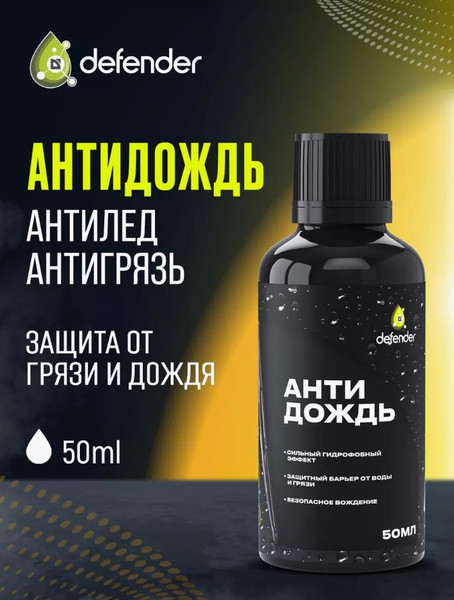 Изображение товара Покрытие для стекла Defender Auto Антидождь / 10560 (50мл)