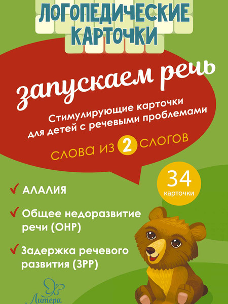 Изображение товара Развивающие карточки Литера Логопедические. Запускаем речь. Слова из 2 слогов