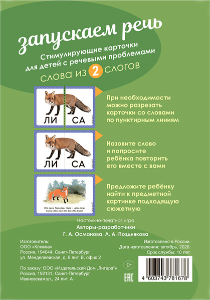 Изображение товара Развивающие карточки Литера Логопедические. Запускаем речь. Слова из 2 слогов