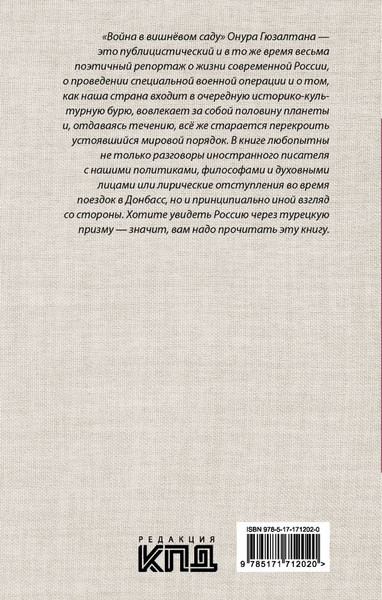 Изображение товара Книга АСТ Война в вишневом саду, твердая обложка (Гюзалтан Онур)