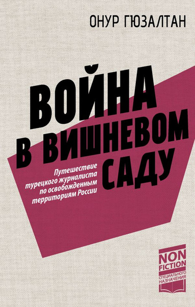 Изображение товара Книга АСТ Война в вишневом саду, твердая обложка (Гюзалтан Онур)