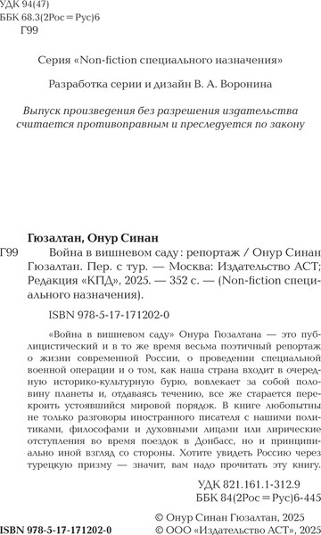 Изображение товара Книга АСТ Война в вишневом саду, твердая обложка (Гюзалтан Онур)