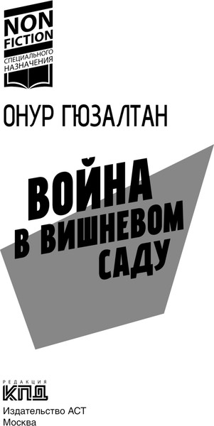 Изображение товара Книга АСТ Война в вишневом саду, твердая обложка (Гюзалтан Онур)