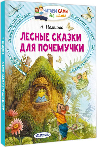 Изображение товара Книга АСТ Лесные сказки для почемучки, мягкая обложка (Немцова Наталия)
