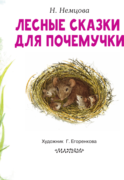 Изображение товара Книга АСТ Лесные сказки для почемучки, мягкая обложка (Немцова Наталия)