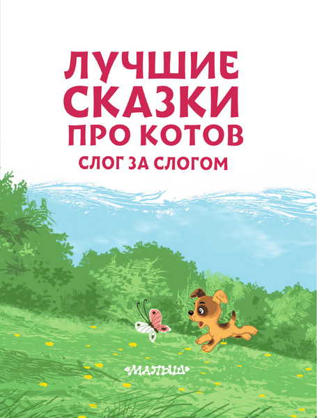 Изображение товара Развивающая книга АСТ Лучшие сказки про котов. Слог за слогом, мягкая обложка (Успенский Эдуард и др.)