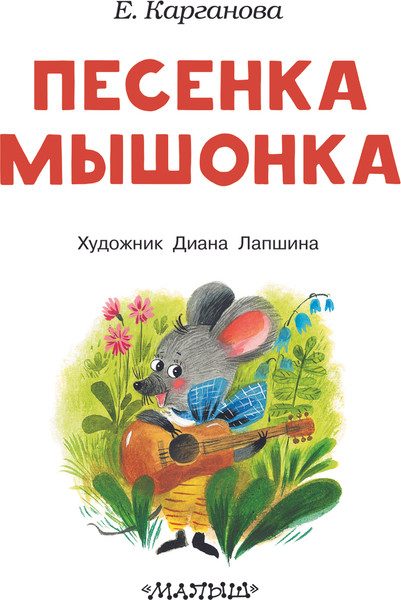 Изображение товара Книга АСТ Песенка мышонка, мягкая обложка (Карганова Екатерина)
