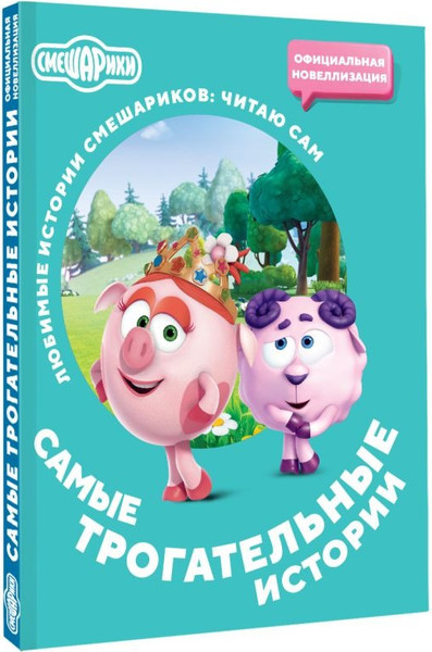 Изображение товара Книга АСТ Смешарики. Самые трогательные истории, мягкая обложка