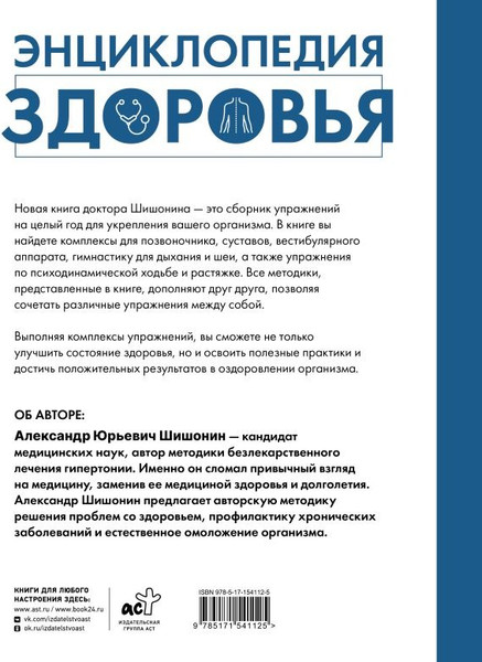 Изображение товара Книга АСТ Энциклопедия здоровья, твердая обложка (Шишонин Александр )