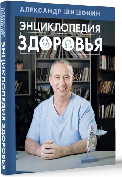 Изображение товара Книга АСТ Энциклопедия здоровья, твердая обложка (Шишонин Александр )