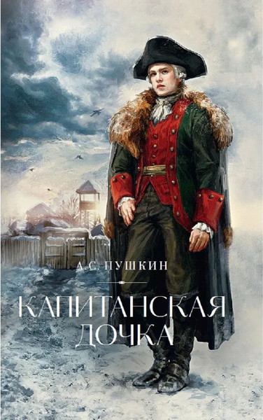 Изображение товара Книга Дримбук Капитанская дочка, твердая обложка (Пушкин Александр)