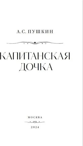 Изображение товара Книга Дримбук Капитанская дочка, твердая обложка (Пушкин Александр)